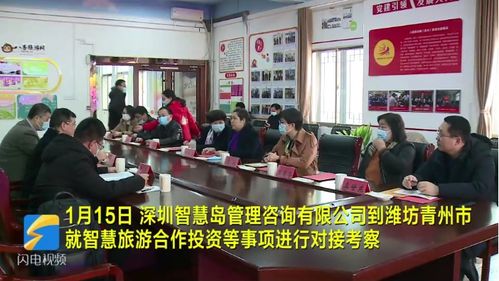 深圳智慧島管理咨詢到青州市就智慧旅游合作事項(xiàng)進(jìn)行對接考察