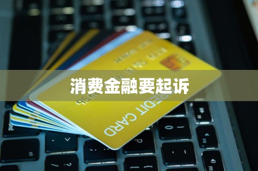 消費金融逾期債務面臨訴訟風險，金融信息咨詢成應對關鍵